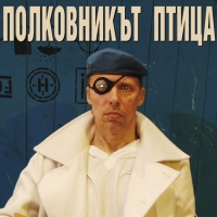Полковникът-птица и Джуджето-интригант, анализ за закапечето