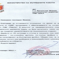 МВР прати благодарност на ЦСКА за мача срещу Левски