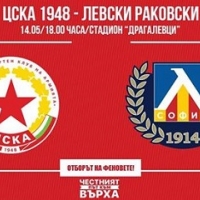 ЦСКА-Левски на 14 май в Драгалевци