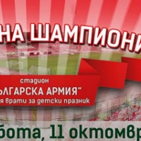 Детски празник "Люлка на шампиони" с ЦСКА на 11 октомври