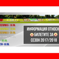 Билетите в ЦСКА от 10 до 50 лева за сезон 2017/2018 година