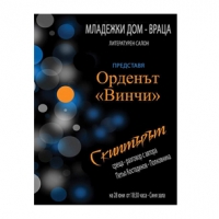 Романът на Полковника е в официалния културен афиш на Враца за 28 юни