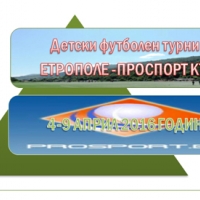 Проспорт разширява формата на турнира в Етрополе