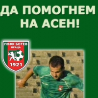 Враца и България помагат на Асен Чалъков