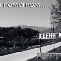 "Сектор Г" събира пари за 5-годишния Иван след трагедията в Горни Лом
