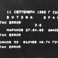 11 декември 1985 г. Денят, в който Враца разплака София