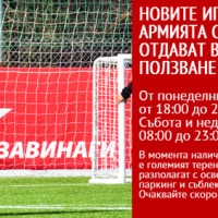 "ЦСКА Завинаги" пуска терена за 80 лв.на час