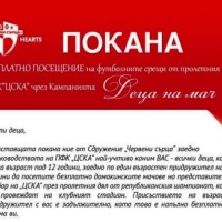 Заведете децата безплатно на ЦСКА-Славия