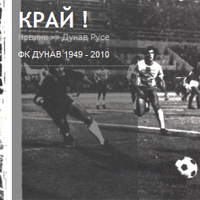 След 56 години Дунав (Русе) беше закрит