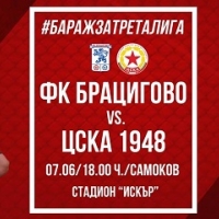 ЦСКА се връща в Самоков за битка срещу Брацигово за "В" група