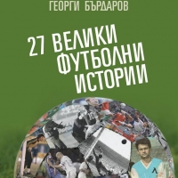 Авторът на "Петата ракия" издаде книга за футбола 