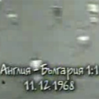 Англия България 1:1, 11.12.1968 година (ВИДЕО)