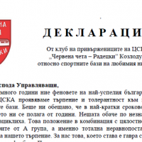 "Червена чета-Радецки" постави ултиматум за базите на ЦСКА