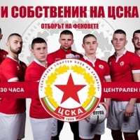 ЦСКА 1948 е ваш за по-малко от 5 лева на месец, очакват ви в събота